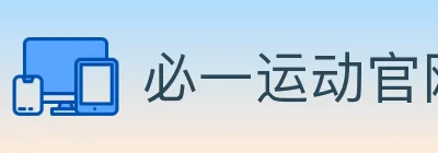 必一运动官网 logo